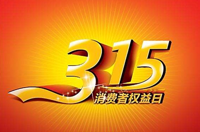 2016年3.15，新消費我做主