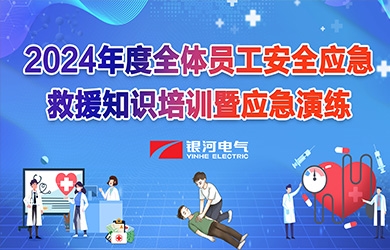 《培訓演練，共筑安全》銀河電氣2024年安全應急救援知識培訓暨應急演練