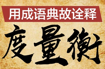 用成語(yǔ)典故詮釋度量衡