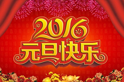 辭舊迎新，歲之首也