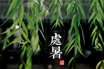 處暑，乍寒還暖