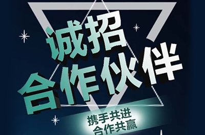 全國誠招渠道合作伙伴！