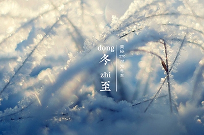 冬至大如年，最隆重的節氣