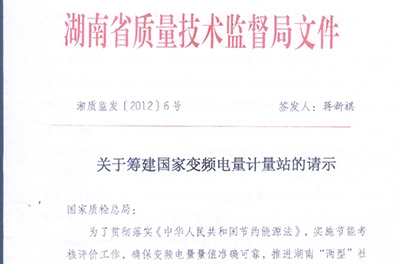 恭賀我公司與湖南省質(zhì)量技術(shù)監督局共同籌建國家變頻電量計量站