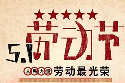 五一勞動(dòng)節放假通知