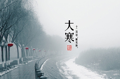 大寒，一個(gè)輪回的結束