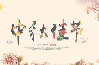 千里嬋娟，情系中秋